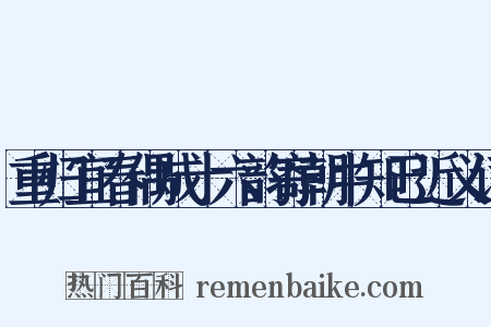 重归宜春偶成十六韵寄朝中知己近义词是什么意思的图片